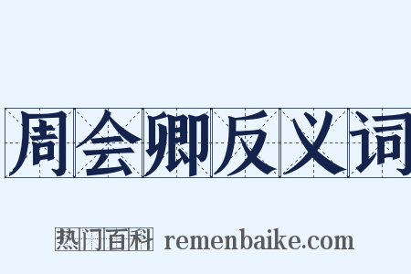 周会卿反义词是什么意思的图片